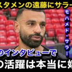 【海外の反応】今季初スタメンの遠藤航のパフォーマンスにサラーが試合後に思わず本音爆発！現地サポーターや現地紙のリアルな反応・評価がヤバい！【日本代表/リバプール/ウェストハム/カラバオ杯】