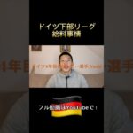 【お金の話】ドイツサッカー留学の給料事情/下部リーグでもこんなに稼げます。 #お金 #海外サッカー #海外留学 #海外挑戦 #ドイツ #プロ #金持ち