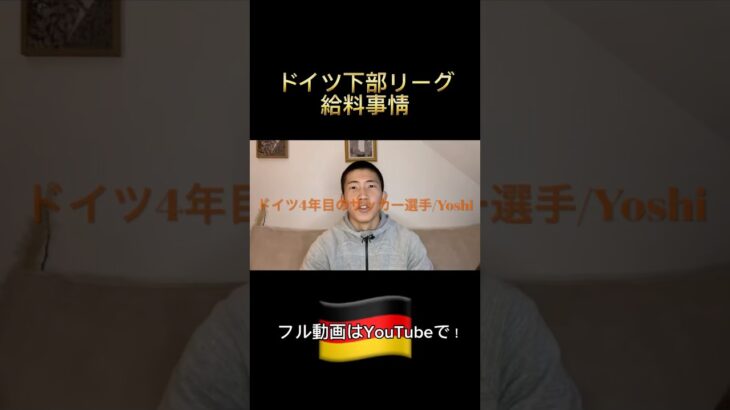 【お金の話】ドイツサッカー留学の給料事情/下部リーグでもこんなに稼げます。 #お金 #海外サッカー #海外留学 #海外挑戦 #ドイツ #プロ #金持ち