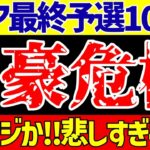 【アジア最終予選】サッカー日本代表とオーストラリアに緊急事態発生!?【ゆっくりサッカー解説】