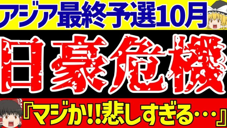 【アジア最終予選】サッカー日本代表とオーストラリアに緊急事態発生!?【ゆっくりサッカー解説】