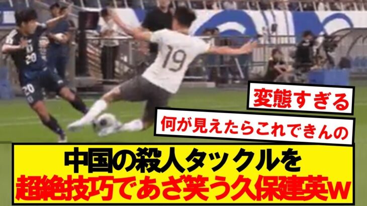 【神業】ジャンピング股抜きでタックルをかわす久保建英が理解不能