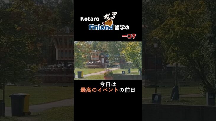 フィンランド留学の日常