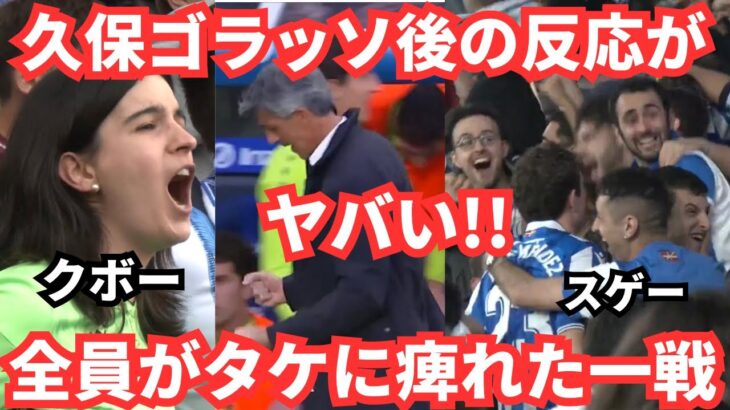 久保建英のスーパーゴールに鳥肌のクボコール！不敗神話で本人コメントと海外の反応が最高