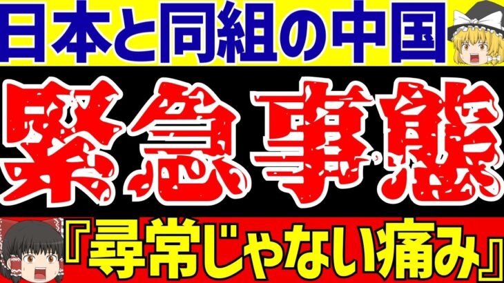 【アジア最終予選】サッカー日本代表と同組の中国にまたしても緊急事態!?【ゆっくりサッカー解説】