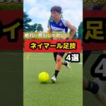 【ネイマール足技】絶対にやって欲しいネイマールスキル⚽️ #サッカー #サッカー日本代表 #サッカー少年 #ストライカー #サッカースクール #トリデンテ #ネイマール #サッカー上達 #ひろコーチ