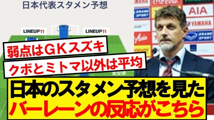 【バーレーンの反応】日本代表メンバーを見たバーレーンサッカーファンの反応がこちら