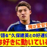 「タケは好きに動いているので」堂安律が明かす“久保建英との好連係の秘訣”「自分は意外と気を遣える選手」