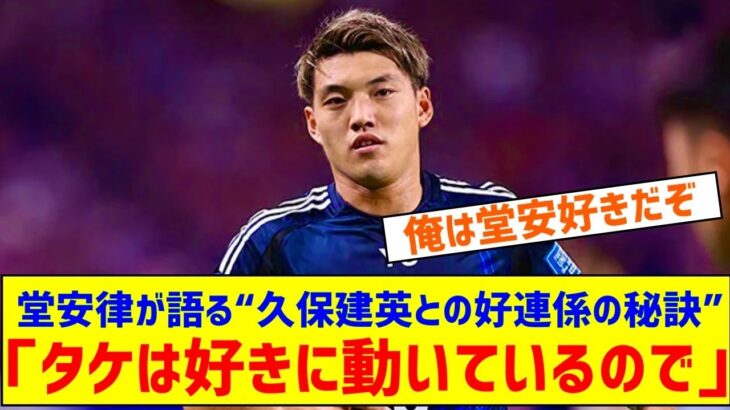 「タケは好きに動いているので」堂安律が明かす“久保建英との好連係の秘訣”「自分は意外と気を遣える選手」