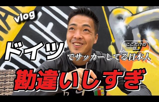 【vlog】これがドイツサッカー留学のリアル…炎上覚悟で言います。