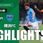 【公式】ハイライト：清水エスパルスvs横浜ＦＣ 明治安田Ｊ２リーグ 第33節 2024/9/28