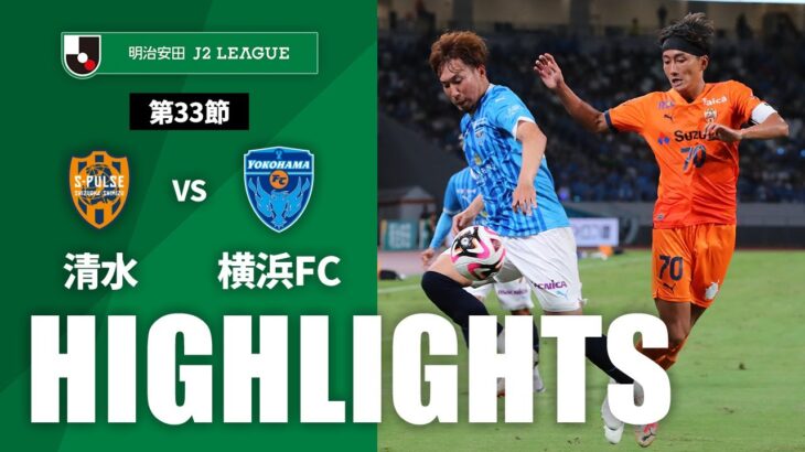 【公式】ハイライト：清水エスパルスvs横浜ＦＣ 明治安田Ｊ２リーグ 第33節 2024/9/28