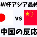 【アジア最終予選】サッカー日本代表vs中国戦 7-0大勝！中国ネット民の衝撃反応【海外の反応】