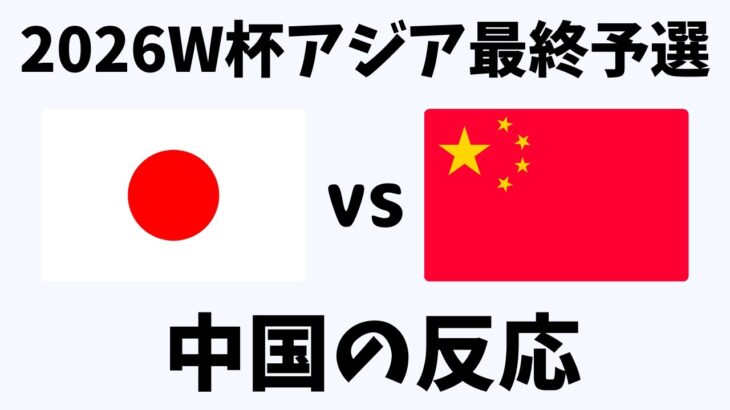 【アジア最終予選】サッカー日本代表vs中国戦 7-0大勝！中国ネット民の衝撃反応【海外の反応】