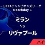 【ミラン vs リヴァプール】UEFAチャンピオンズリーグ 2024-25 リーグフェーズ MD1／3分ハイライト【WOWOW】