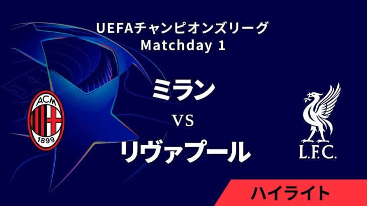 【ミラン vs リヴァプール】UEFAチャンピオンズリーグ 2024-25 リーグフェーズ MD1／3分ハイライト【WOWOW】