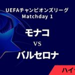 【モナコ vs バルセロナ】UEFAチャンピオンズリーグ 2024-25 リーグフェーズ MD1／3分ハイライト【WOWOW】