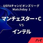 【マンチェスター・シティ vs インテル】UEFAチャンピオンズリーグ 2024-25 リーグフェーズ MD1／3分ハイライト【WOWOW】