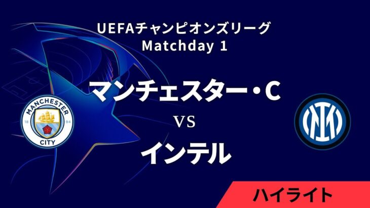 【マンチェスター・シティ vs インテル】UEFAチャンピオンズリーグ 2024-25 リーグフェーズ MD1／3分ハイライト【WOWOW】