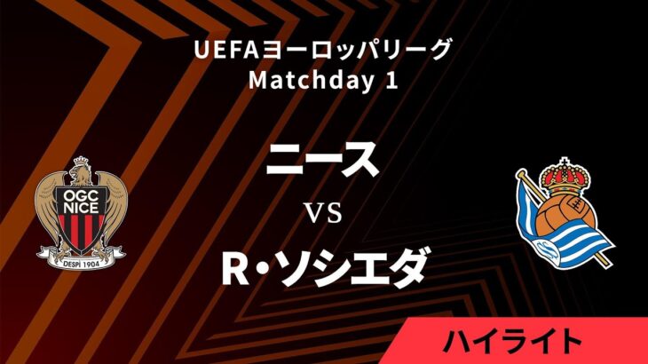 【ニース vs レアル・ソシエダ】UEFAヨーロッパリーグ 2024-25 リーグフェーズ MD1／3分ハイライト【WOWOW】