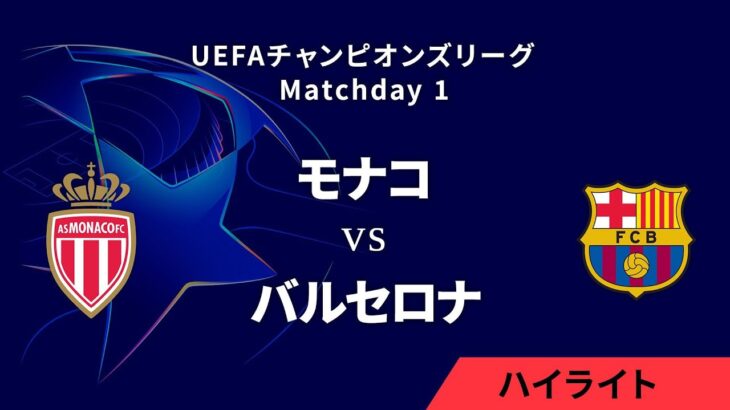 【モナコ vs バルセロナ】UEFAチャンピオンズリーグ 2024-25 リーグフェーズ MD1／3分ハイライト【WOWOW】