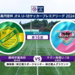 【ハイライト】 静岡学園高校 vs. サガン鳥栖｜高円宮杯 JFA U-18 サッカープレミアリーグ 2024 WEST 第16節-1 #soccer