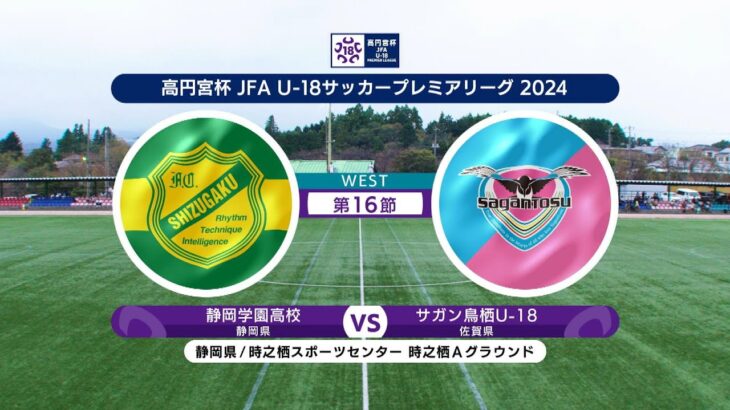 【ハイライト】 静岡学園高校 vs. サガン鳥栖｜高円宮杯 JFA U-18 サッカープレミアリーグ 2024 WEST 第16節-1 #soccer