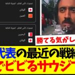 【サウジの反応】日本代表の最近の戦績を見て、ガチでビビるサウジアラビアサッカーファンの反応がこちらwwww