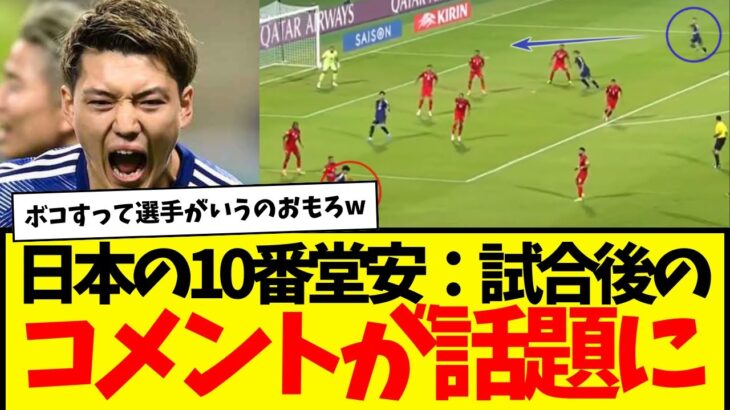 日本代表：堂安律のバーレーン戦後のコメントに、的確過ぎるコメント多数wwwww