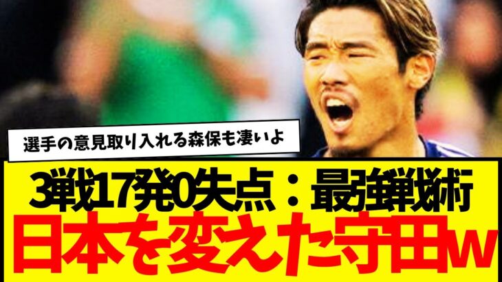 サッカー日本代表の最強戦術：提案者→守田英正wwwwww　森保監督も凄いよ…ちゃんと選手の意見取り入れるもん。