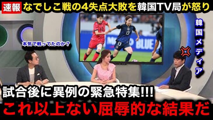 【なでしこジャパン】「なぜ日本にここまで…」韓国女子代表の0ー4大敗直後、母国メディアが異例の緊急速報で怒りの報道！韓国国内のリアルな反応がヤバい…【海外の反応/韓国の反応】