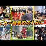 高校サッカー部の1日に完全密着！朝起きてから夜寝るまでの様子をレポート【東山高校編】