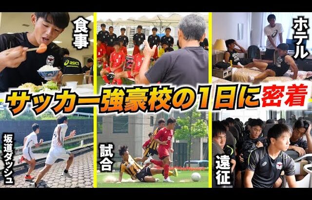 高校サッカー部の1日に完全密着！朝起きてから夜寝るまでの様子をレポート【東山高校編】