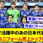 【朗報】海外で活躍中のサッカー日本代表選手、現地でユニフォームを1番売り上げてしまう！！！！！