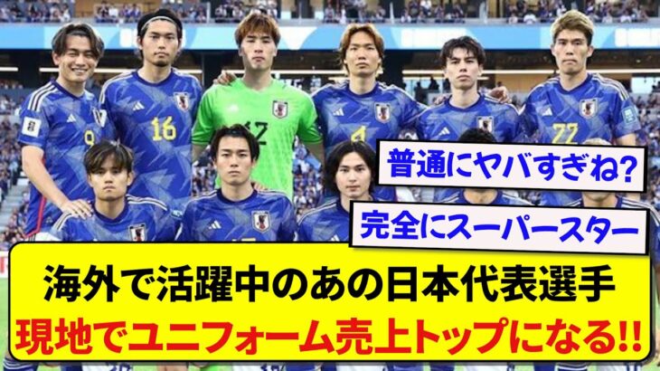 【朗報】海外で活躍中のサッカー日本代表選手、現地でユニフォームを1番売り上げてしまう！！！！！