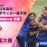 【たった1本のシュートを決めて優勝】静岡県大会 決勝ハイライト「藤枝順心 vs 常葉大橘」【第33回全日本高校女子サッカー選手権】