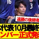 【超速報】サッカー日本代表、10月シリーズのメンバーがこちらです