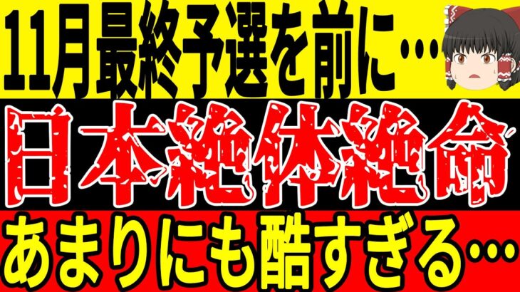 【サッカー日本代表】10月最終予選を終えて日本代表選手が何人も悲惨な状況に…そしてその中でもある選手は脅威の大活躍で思わず…【ゆっくりサッカー】