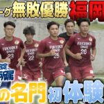 【福大10年保証】坪井慶介輩出！アビスパ福岡橋本悠主将率いる福岡大学サッカー部体験入部！