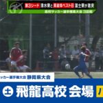 【高校サッカー選手権】静岡県大会 １次トーナメント３回戦（10/12 飛龍高校会場）