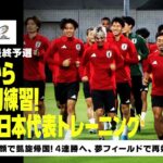 【10/12 日本代表トレーニング】サウジから笑顔で凱旋帰国！オーストラリア戦に向け、夢フィールドで再始動！｜AFCアジア最終予選｜DAZN NEWS TV