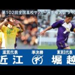 【準決勝】近江 × 堀越｜ 第102回全国高校サッカー選手権大会 ダイジェスト