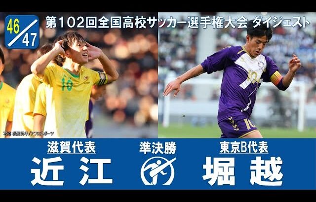 【準決勝】近江 × 堀越｜ 第102回全国高校サッカー選手権大会 ダイジェスト