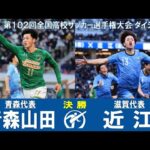 【決勝】青森山田 × 近江｜ 第102回全国高校サッカー選手権大会 ダイジェスト