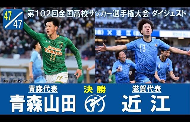 【決勝】青森山田 × 近江｜ 第102回全国高校サッカー選手権大会 ダイジェスト