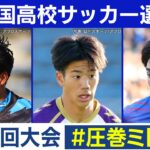 【102回大会】圧巻ミドル｜ 高校サッカープレー集