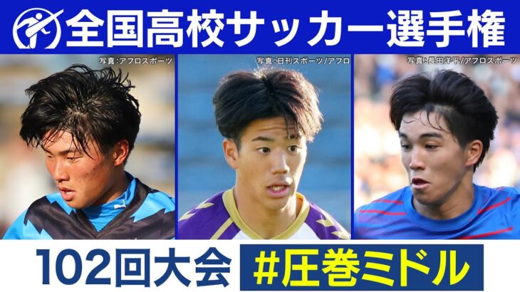 【102回大会】圧巻ミドル｜ 高校サッカープレー集