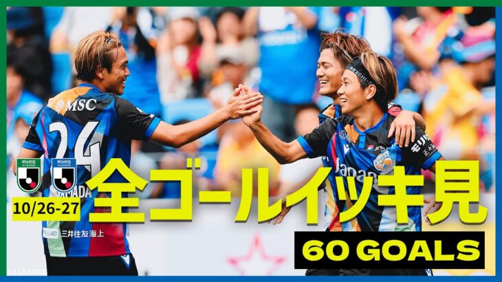 【週末のゴールをイッキ見！】明治安田Ｊリーグ全ゴールまとめ【10月26日-27日】