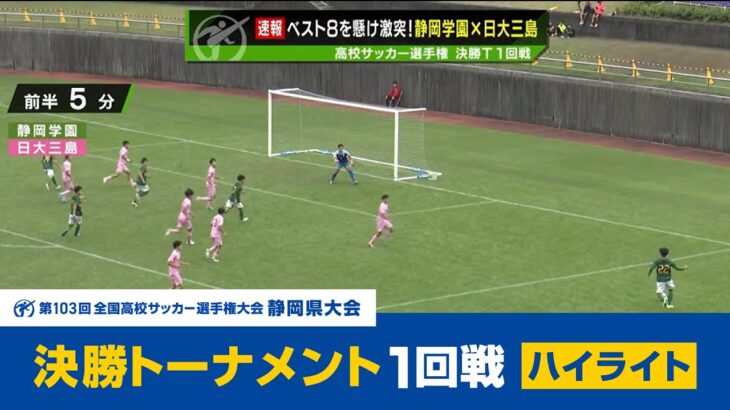 【高校サッカー選手権】静岡県大会決勝トーナメント１回戦ハイライト（10/26.27）