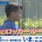 【涙のロッカールーム】岡崎西｜第103回全国高校サッカー選手権愛知県大会